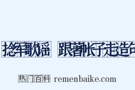 捻军歌谣·跟著帐子走造句是什么意思的图片